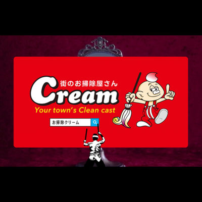 TVCM・MOVIE／映像制作 お掃除クリームさんのTVCM制作しました！