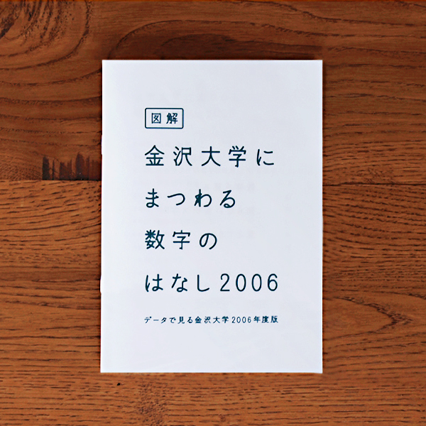 EDITORIAL／パンフレット制作 金沢大学さんのパンフレットをデザインしました！