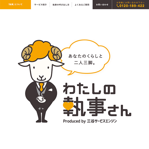 WEB／ホームページ制作 三谷サービスエンジンさんの新規事業ホームページを制作！
