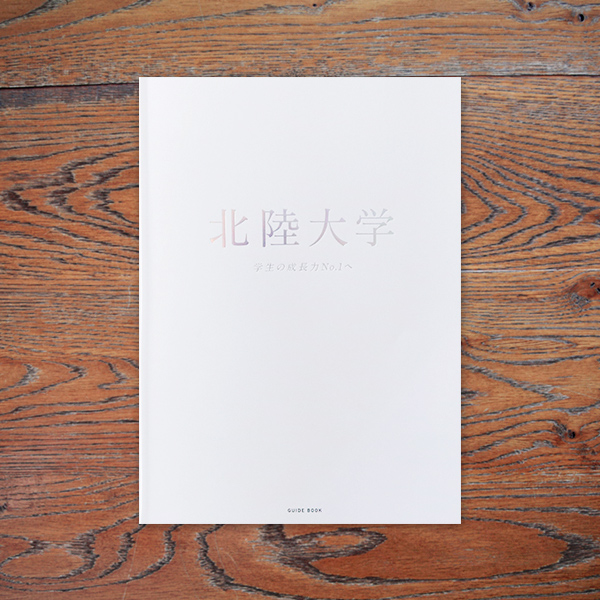 EDITORIAL／パンフレット制作 石川県金沢市の北陸大学さんの大学案内パンフレットデザイン