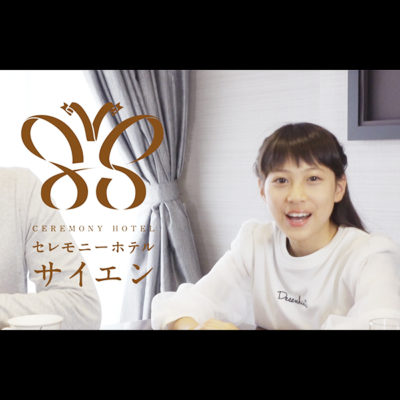 TVCM・MOVIE／映像制作 金沢市のセレモニーホテルサイエンさんのテレビCM企画制作