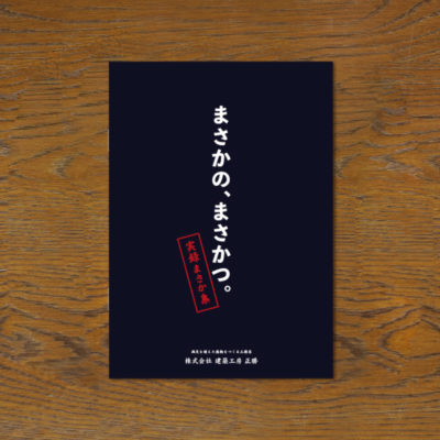 EDITORIAL／パンフレット制作 パンフレット制作 | 株式会社 建築工房 正勝さんの会社案内パンフレットデザイン