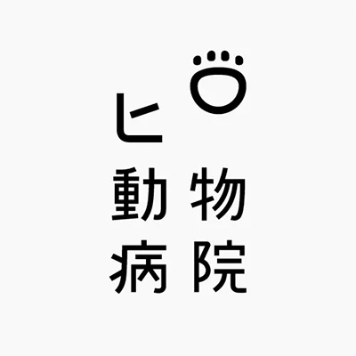 BRANDING／ブランディング ブランディング｜石川県金沢市の「ヒロ動物病院」さんのロゴマークデザイン＆空間デザイン