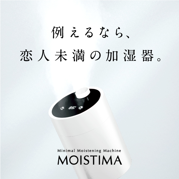 BRANDING／ブランディング ブランディング｜加湿器「MOISTIMA」ネーミング開発＆ロゴ・パッケージデザイン