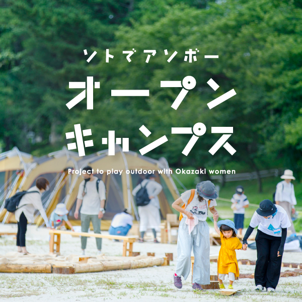 PRODUCE／プロデュース プロデュース｜岡崎女子大学・岡崎女子短期大学さんのイベント企画「オープンキャンプス」