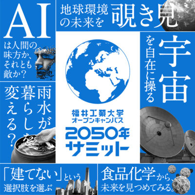 PROMOTION／プロモーション プロデュース｜福井工業大学さん 2022年オープンキャンパス企画＆プロモーション