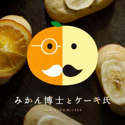 BRANDING／ブランディング ブランディング｜金沢和菓子「中越」さんの『みかん博士とケーキ氏』ネーミング＆コンセプト開発