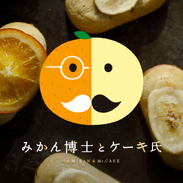 
BRANDING／ブランディング ブランディング｜金沢和菓子「中越」さんの『みかん博士とケーキ氏』ネーミング＆コンセプト開発