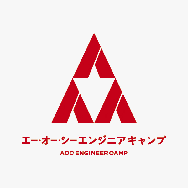 AOCエンジニアキャンプ
