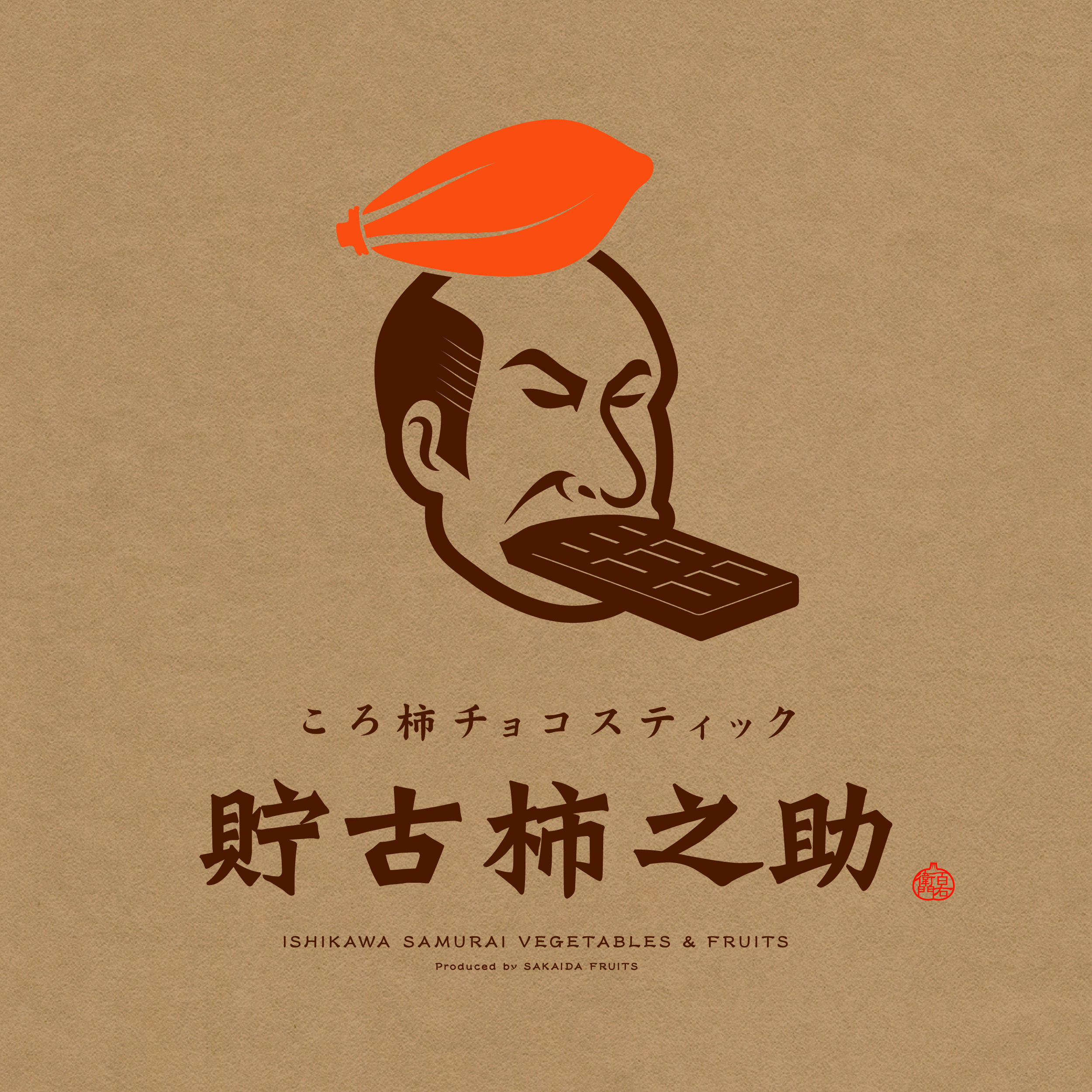 ブランディング｜石川百右衛門の新商品『貯古柿之助』のネーミング開発