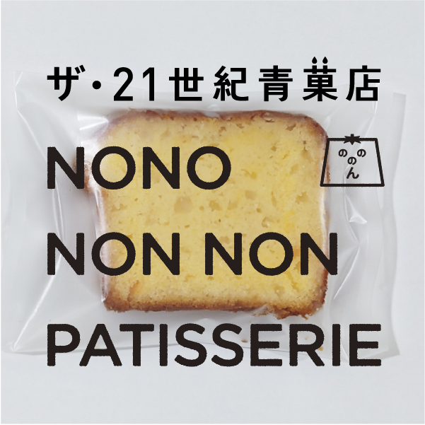 BRANDING／ブランディング ブランディング｜のののんのんの新事業「NO NO NON NON PATISSERIE」のネーミング開発＆パッケージデザイン