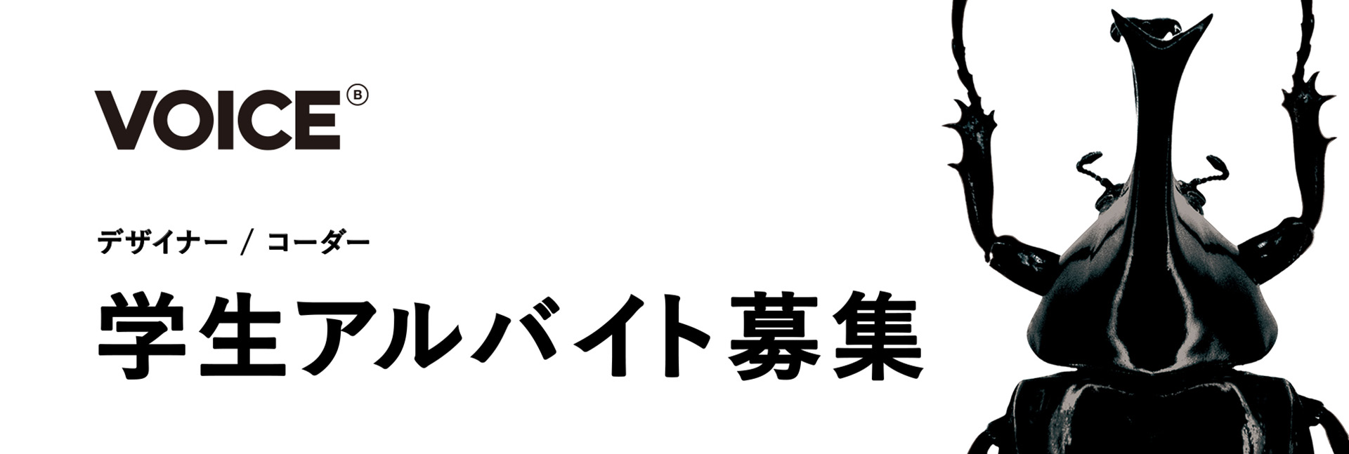 VOICE 学生アルバイト募集