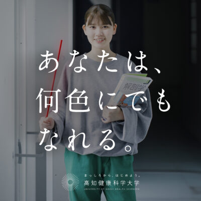 WEB／ホームページ制作 ホームページ制作 | 高知健康科学大学さんのWebサイトデザイン＆ブランディング