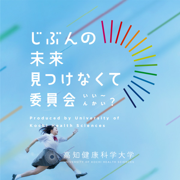 PROMOTION／プロモーション プロモーション｜高知健康科学大学の2025年度プロモーション戦略デザイン・Web制作