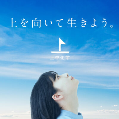 WEB／ホームページ制作 ホームページ制作｜福井県の上中化学株式会社ロゴマークデザイン＆Webサイト制作