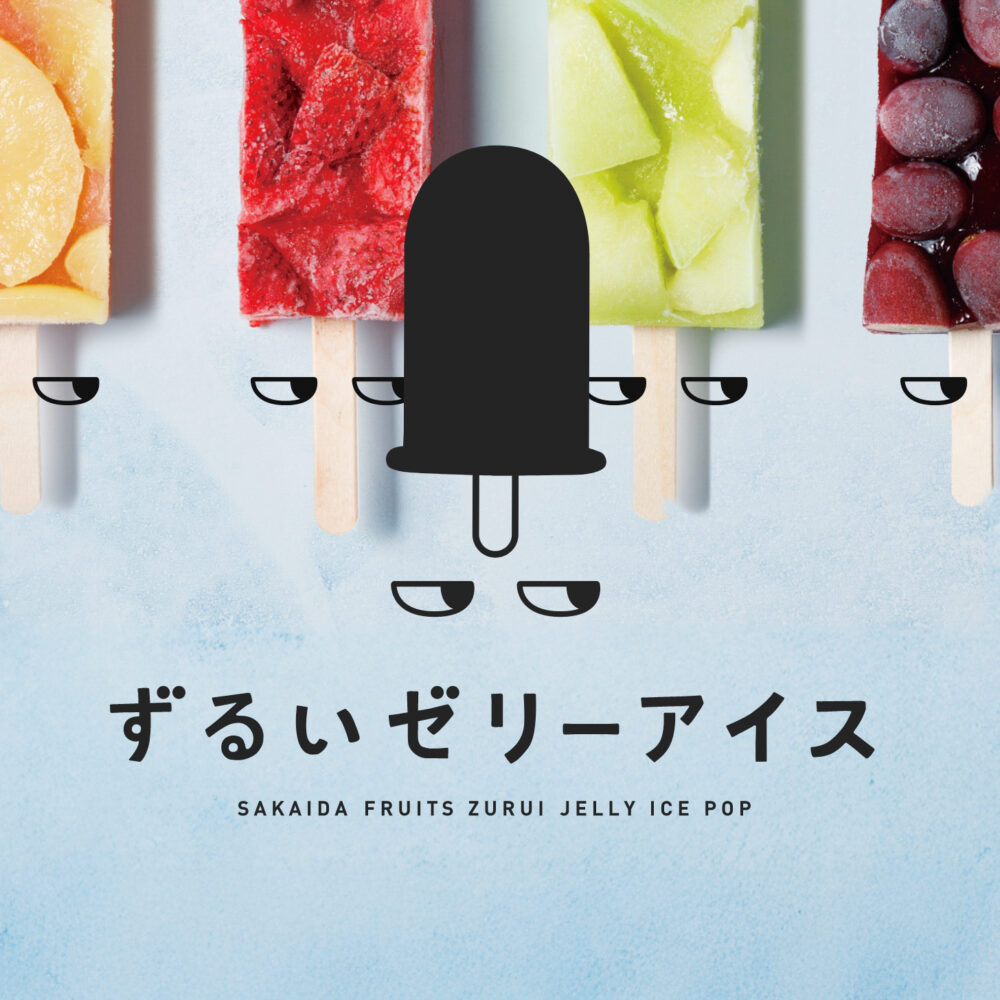 BRANDING／ブランディング ブランディング｜サカイダフルーツ新商品「ずるいゼリーアイス」ネーミング＆ロゴデザイン制作
