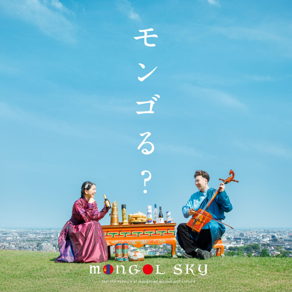 BRANDING／ブランディング ブランディング｜石川県金沢市 株式会社arika「MONGOL SKY /モンゴルスカイ」ネーミング＆ブランド開発