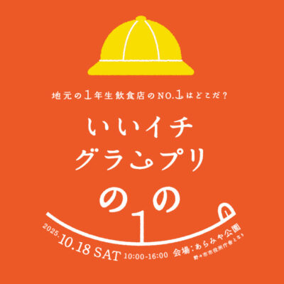 PROMOTION／プロモーション プロデュース｜三谷産業グループ『いいイチグランプリ』イベント企画・プロモーションデザイン制作