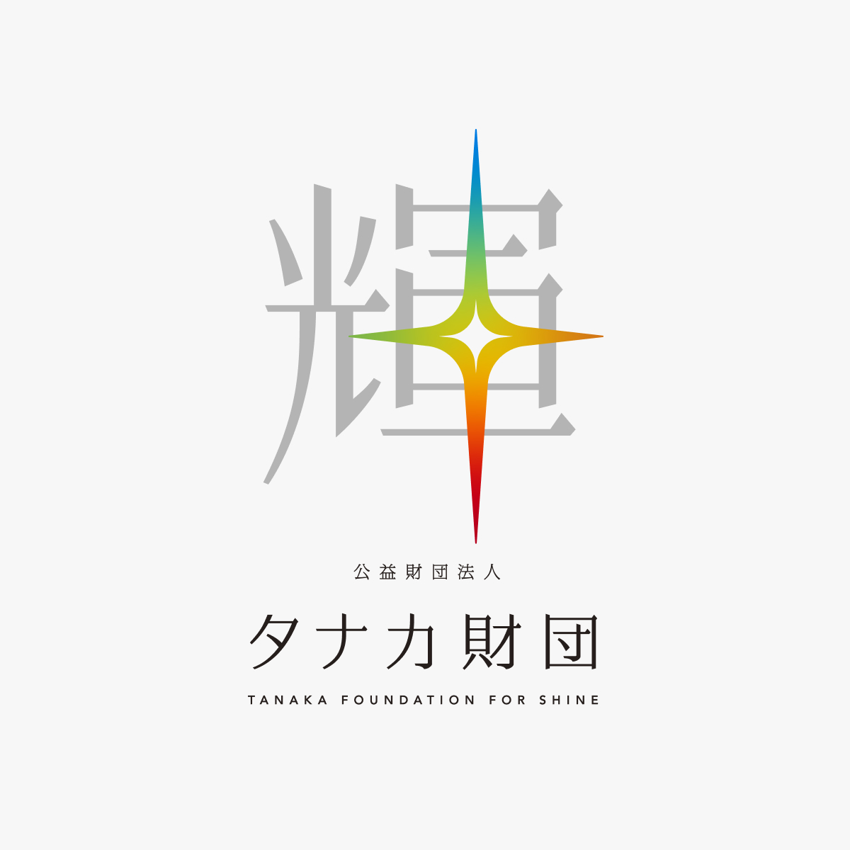 タナカ財団/田中精密工業