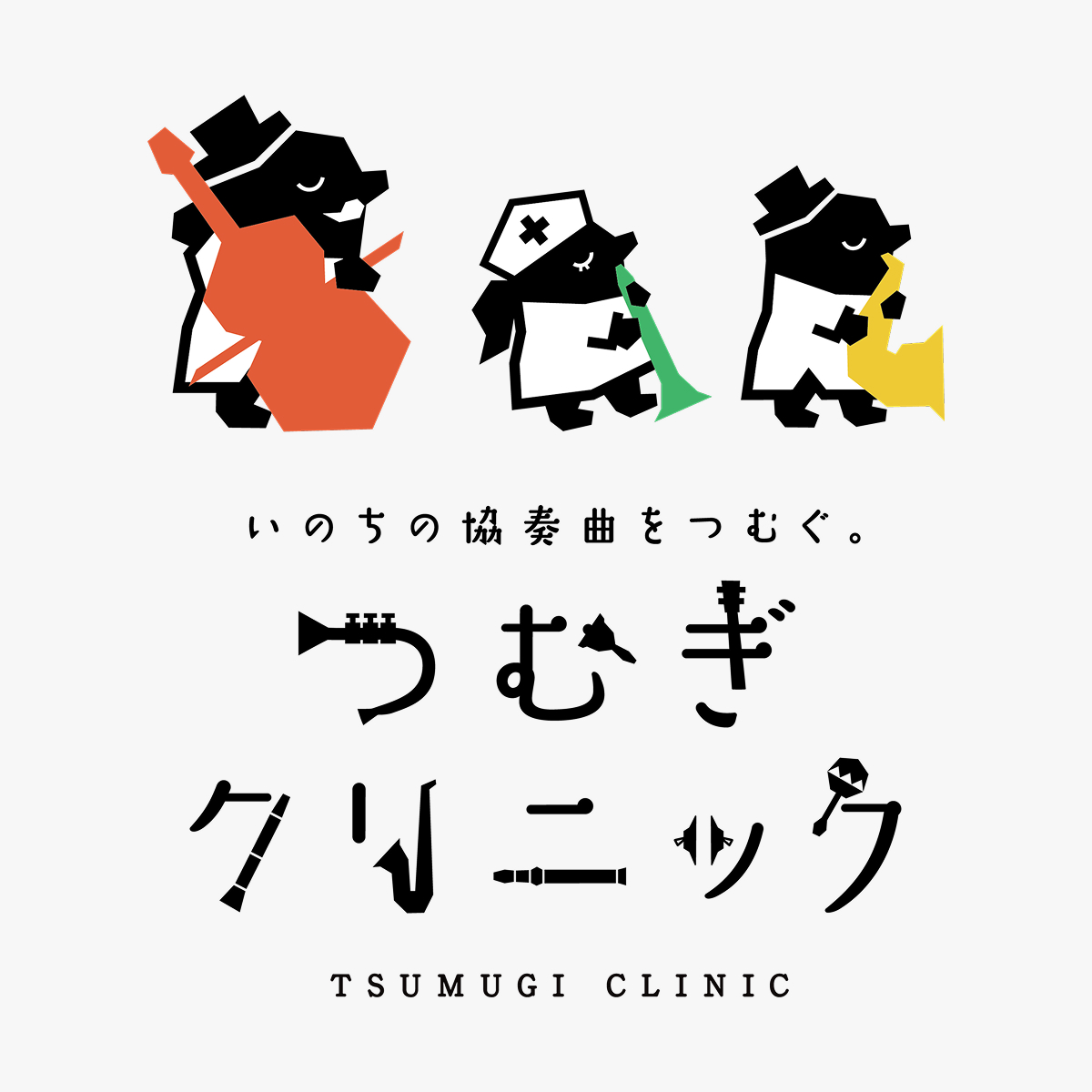 つむぎクリニック