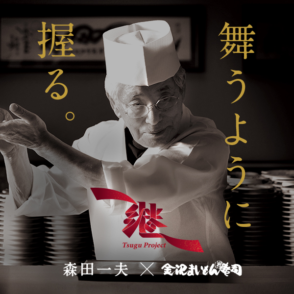 PROMOTION／プロモーション プロモーション｜金沢まいもん寿司プロモーションデザイン＆シンボルマーク・ムービー制作・インナーブランディング