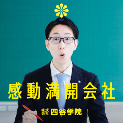 BRANDING／ブランディング ブランディング｜東京都新宿区「株式会社四谷学院」ブランドコンセプト開発・シンボルマークデザイン・Webサイトデザイン