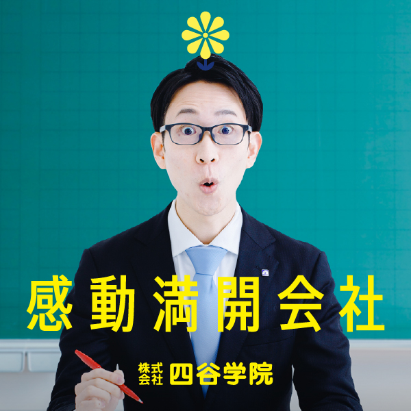 BRANDING／ブランディング ブランディング｜東京都新宿区「株式会社四谷学院」ブランドコンセプト開発・シンボルマークデザイン・Webサイトデザイン