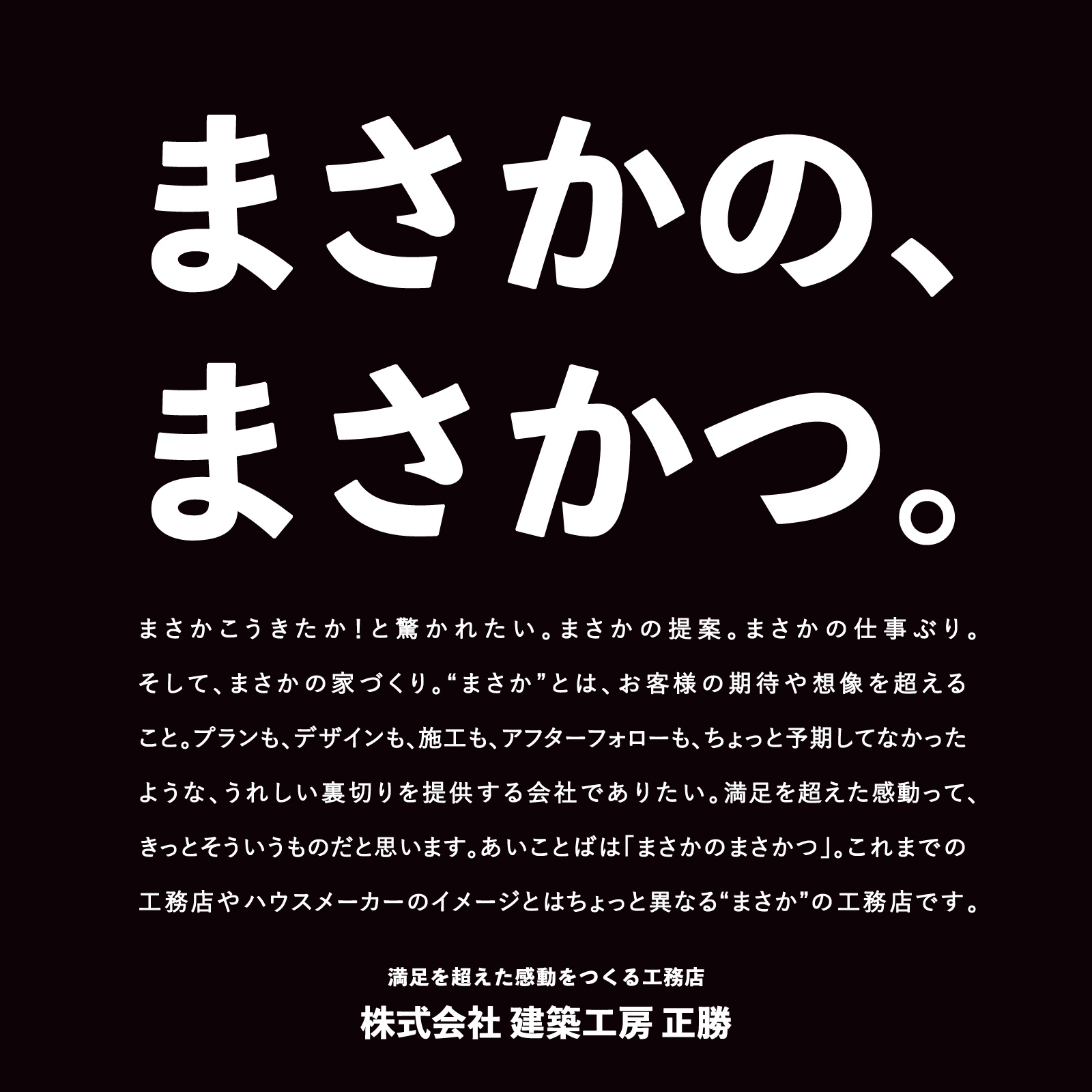 話題性の母は“意外性”
住宅会社の本質をスローガン化