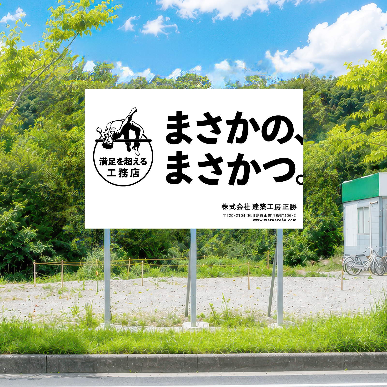 話題性の母は“意外性”
住宅会社の本質をスローガン化