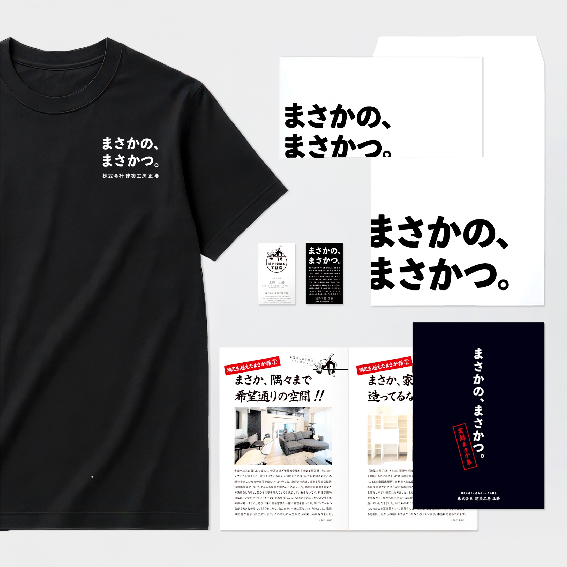 話題性の母は“意外性”
住宅会社の本質をスローガン化