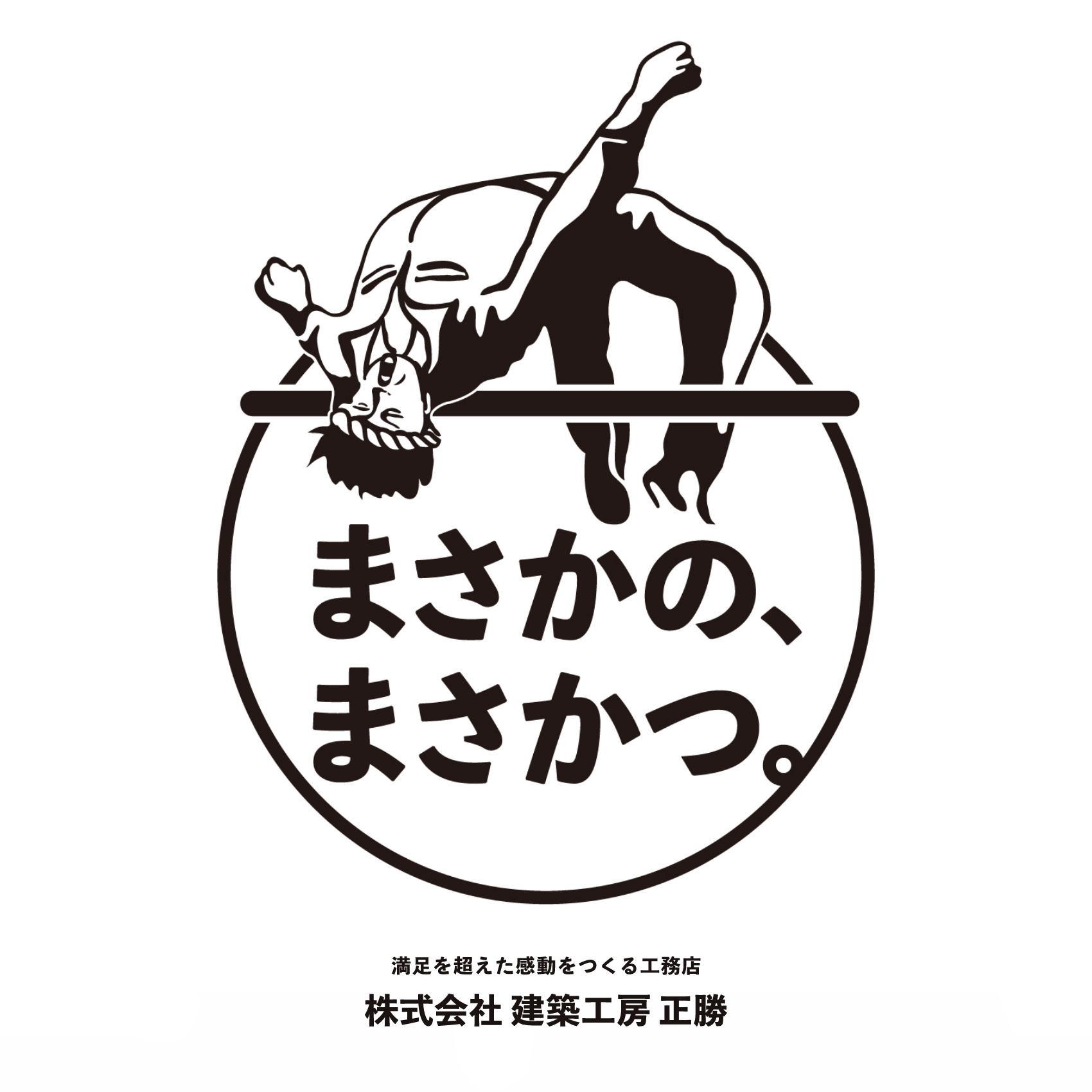 話題性の母は“意外性”
住宅会社の本質をスローガン化