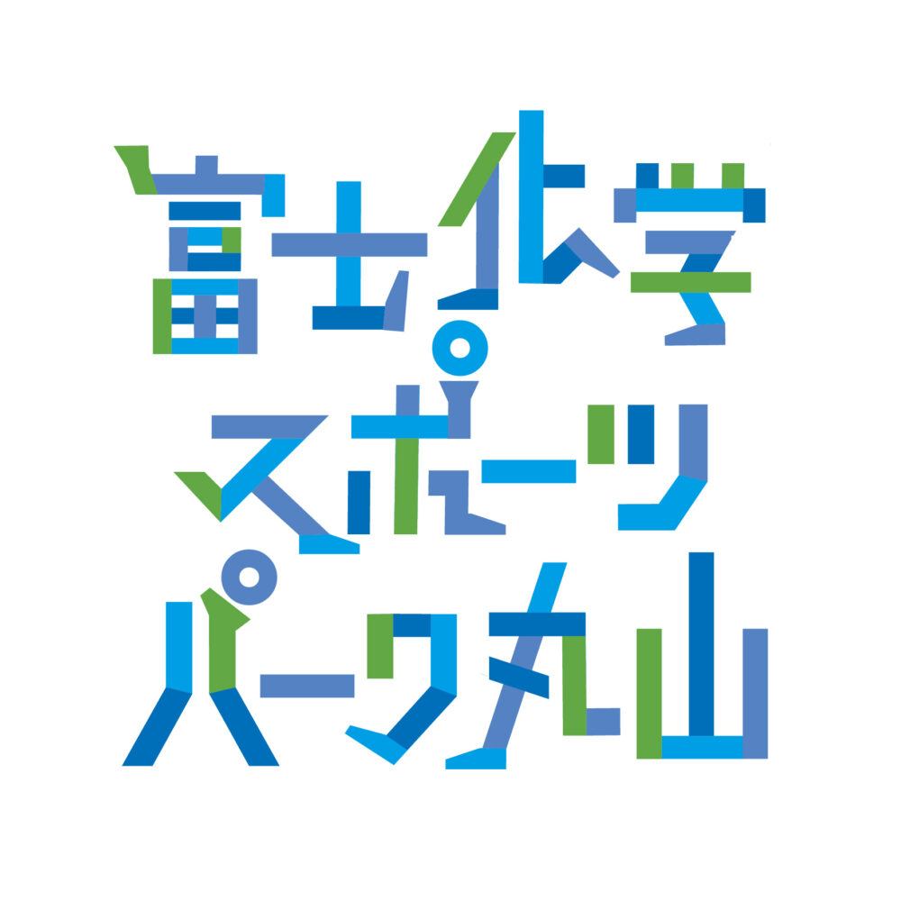 BRANDING／ブランディング ブランディング | 富士化学スポーツパーク丸山　富士化学工業ネーミングライツ・ロゴデザイン・コンセプト開発