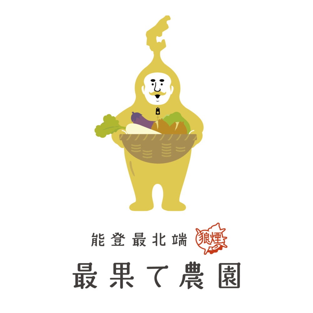 BRANDING／ブランディング ブランディング｜能登最北端狼煙ブランド「最果て農園」ネーミング開発ロゴデザイン・パッケージデザイン
