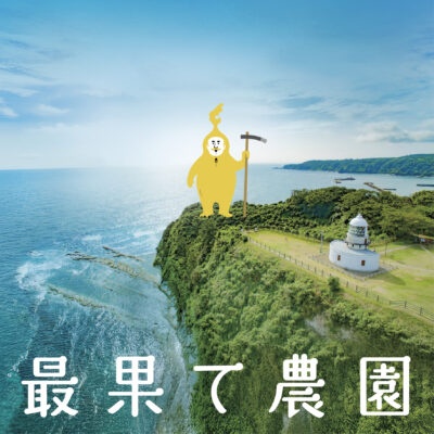 BRANDING／ブランディング ブランディング｜能登最北端狼煙ブランド「最果て農園」ネーミング開発ロゴデザイン・パッケージデザイン