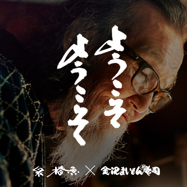 thum3 PROMOTION/プロモーション プロモーション|金沢まいもん寿司/M&Kプロモーションデザイン&ムービー制作・インナーブランディング