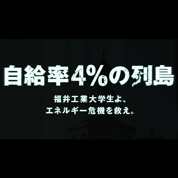 TVCM・MOVIE／映像制作 福井工業大学さんのTVCMを制作しました！