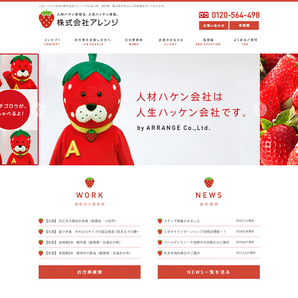 WEB／ホームページ制作 石川県金沢市にある人材派遣会社アレンジのホームページ制作！