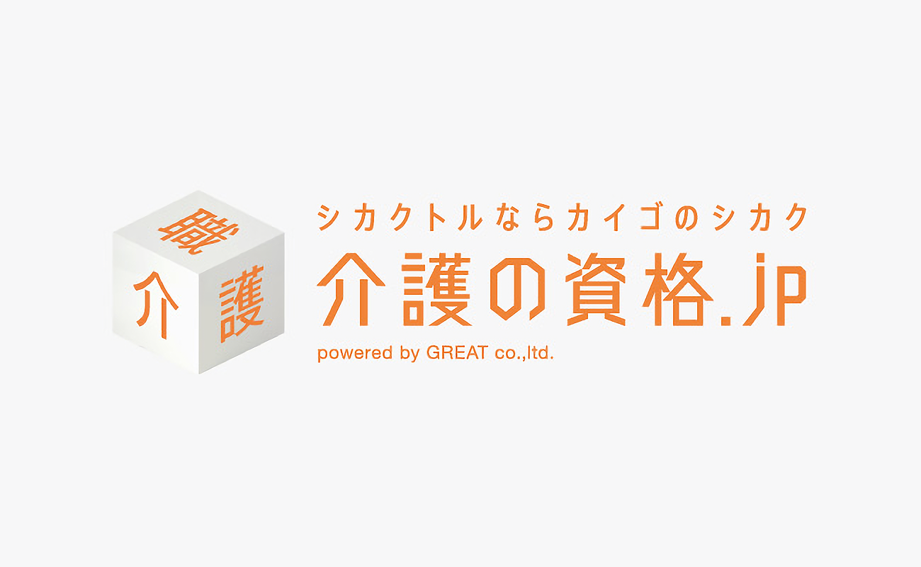 グレート「介護の資格.jp」