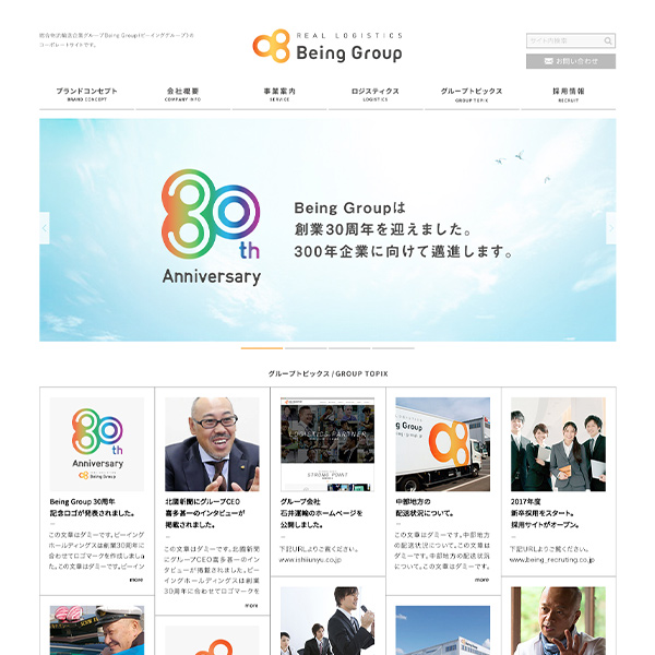 WEB／ホームページ制作 ビーインググループの３０周年記念のホームページをデザインしました。