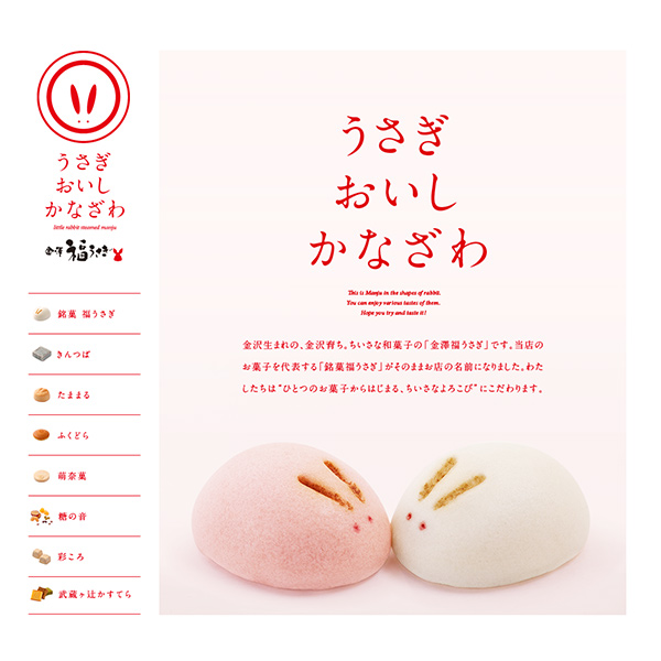 WEB／ホームページ制作 石川県の銘菓「金澤福うさぎ」のホームページをデザインしました。