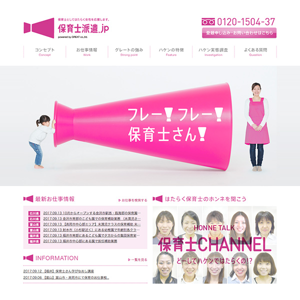 WEB／ホームページ制作 グレート「保育士派遣.jp」のホームページをデザインしました