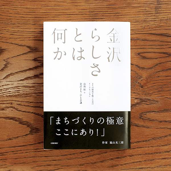 EDITORIAL／パンフレット制作 書籍「金沢らしさとは何か」のブックカバーをデザインしました。