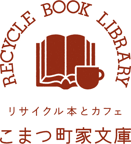 こまつ町家文庫