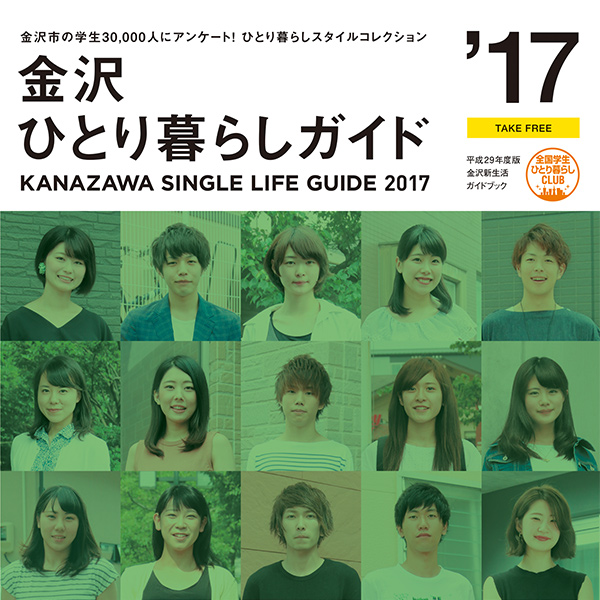 EDITORIAL／パンフレット制作 石川県金沢市・のうか不動産さん「ひとり暮らしガイド2017」をデザインしました！