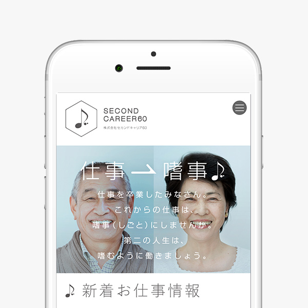 WEB／ホームページ制作 石川県の人材派遣会社セカンドキャリア60さんホームページ制作！