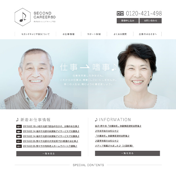 WEB／ホームページ制作 石川県の人材派遣会社セカンドキャリア60さんのホームページをデザインしました。