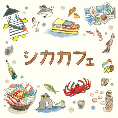 PRODUCE／プロデュース 石川県志賀町 シカカフェをプロデュース！