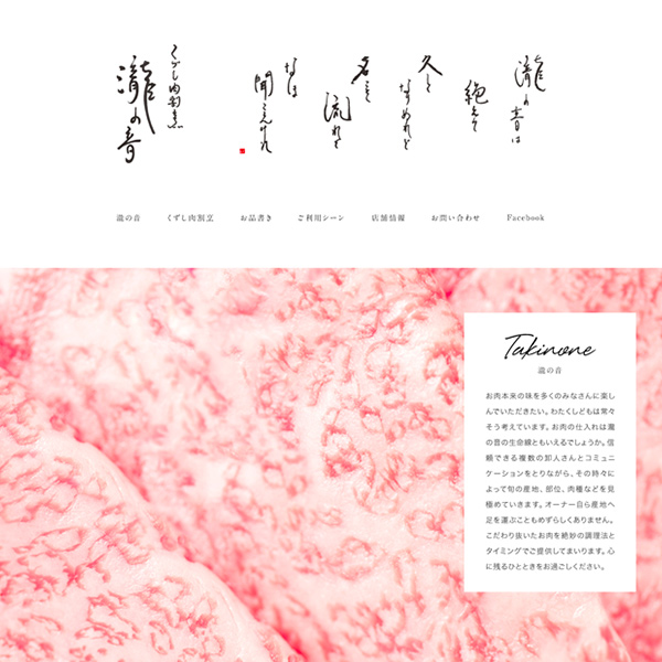 WEB／ホームページ制作 石川県金沢市にある「瀧の音」のホームページをデザインしました