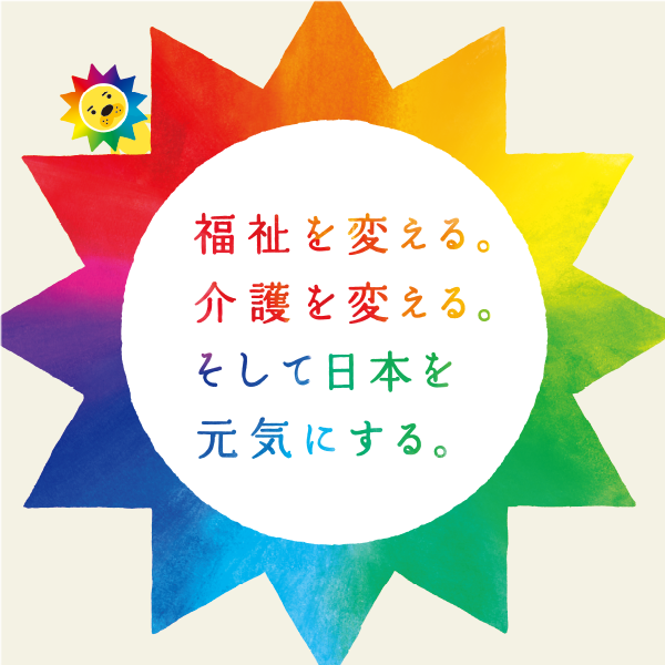 PROMOTION／プロモーション 石川県金沢市で福祉施設を運営しているサンウェルズさんのプロモーションデザイン！